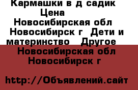 Кармашки в д/садик › Цена ­ 250 - Новосибирская обл., Новосибирск г. Дети и материнство » Другое   . Новосибирская обл.,Новосибирск г.